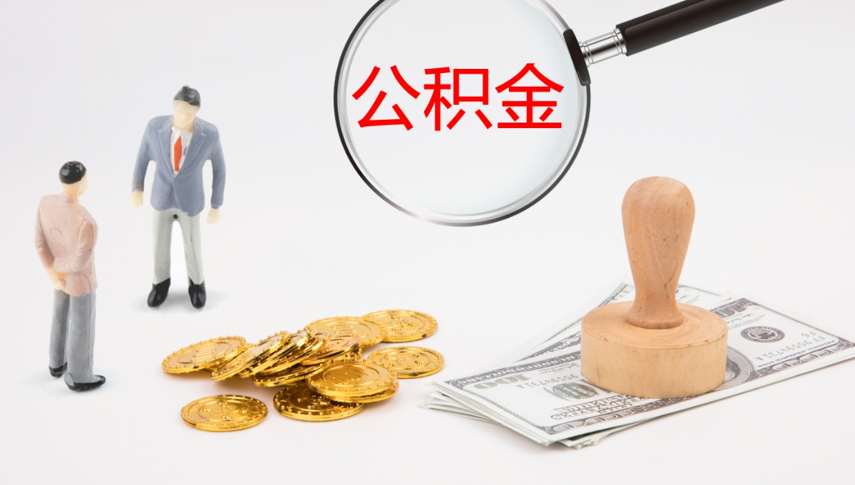 儋州封存公积金取出材料（封存公积金提取需要带什么资料）