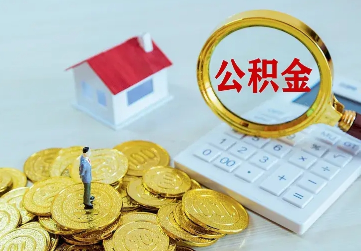 儋州离职后住房公积金怎么全部取出来（离职后公积金怎么取?）