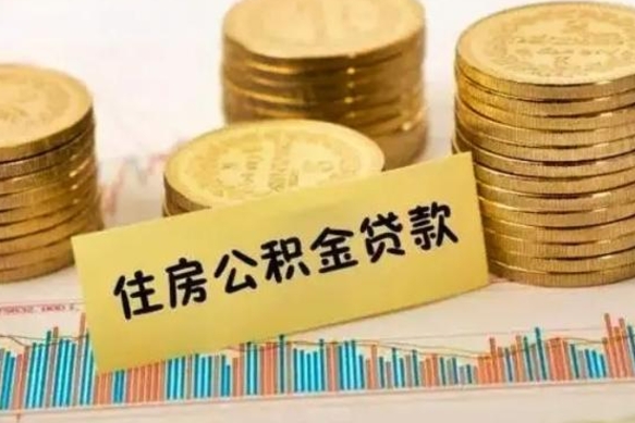 儋州离职取公积金（离职取公积金流程）