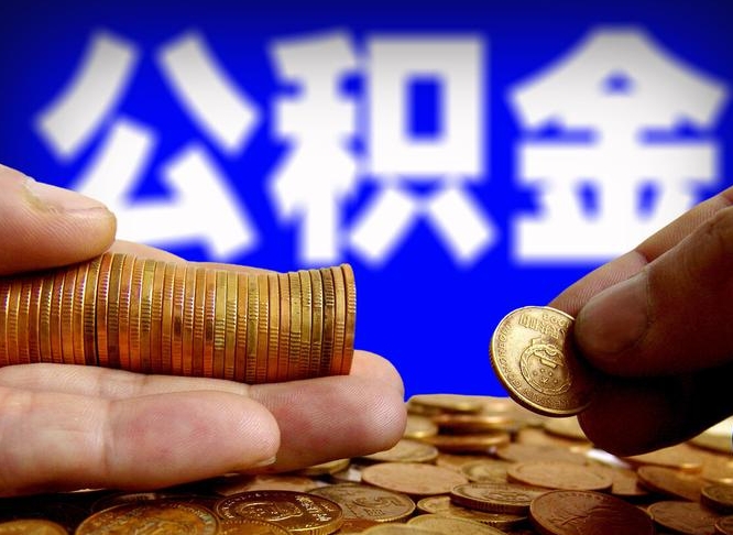 儋州公积金全额取中介（公积金提现中介费用）